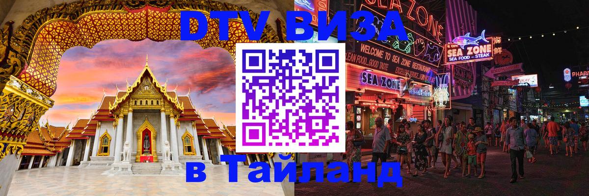 DTV Виза в Тайланд для россиян Канберра DTV Виза в Тайланд для россиян Канберра