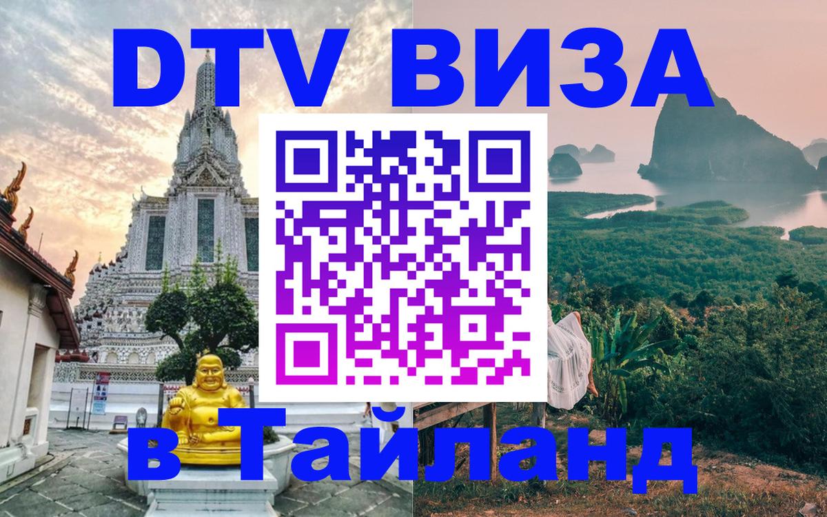 DTV виза Тайланд Канберра 