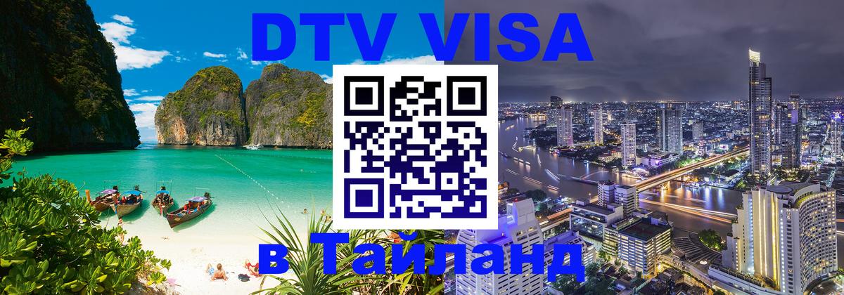Стоимость и условия DTV визы — оформление в Таиланд под ключ - Канберра  02.10.2025 
